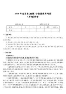 2008年北京市（应届）公务员录用考试申论试卷