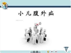 课件《小儿腹外疝