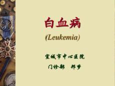 白血病讲课