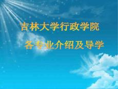 吉大行政學(xué)院考研