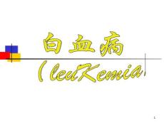 白血病(教學(xué))