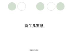 新生儿窒息