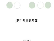 新生儿窒息复苏