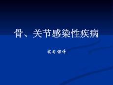 骨、关节感染性疾病X线片诊断(实习课件)