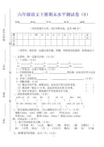 六年级语文下册期末水平测试卷（8）