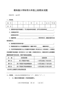 最新教科版小學(xué)科學(xué)六年級(jí)上冊(cè)期末試題及答案