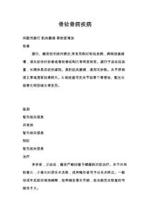 骨软骨病疾病