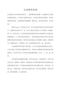 红斑狼疮疾病