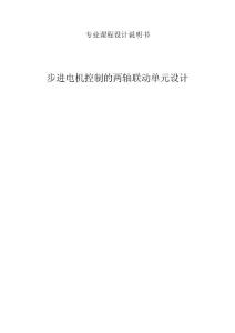 步進電機控制的兩軸聯動單元設計