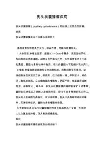 乳头状囊腺瘤疾病