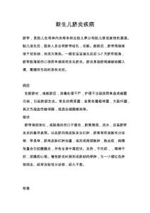 新生儿脐炎疾病