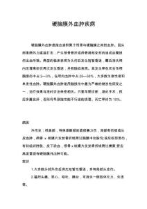 硬脑膜外血肿疾病