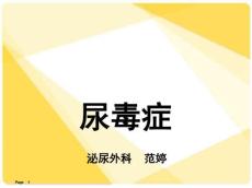 尿毒症ppt课件