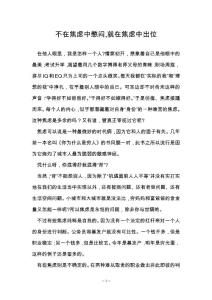 不在焦虑中憋闷,就在焦虑中出位