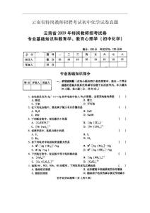 云南省2009年特崗教師招聘考試初中化學試卷真題