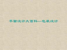平面设计-包装设计教程（精品）