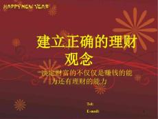 建立正確的理財觀念