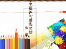 建設法規與案例分析第一講