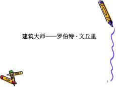 建筑大師——羅伯特·文丘里