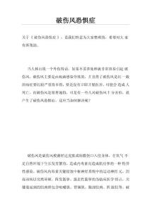 破伤风恐惧症