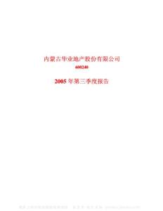 600240_华业地产_北京华业地产股份有限公司_2005年_第三季度报告