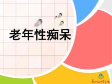 老年性痴呆