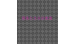 服务礼仪培训教材