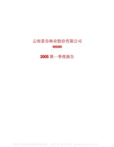 600265_景谷林业_云南景谷林业股份有限公司_2005年_第一季度报告