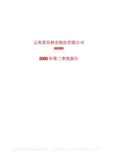 600265_景谷林业_云南景谷林业股份有限公司_2005年_第三季度报告