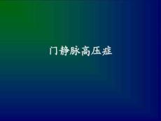 门静脉高压症本科课件