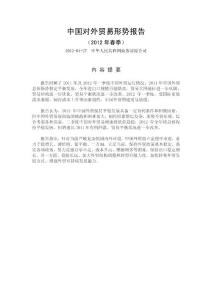 中國對外貿(mào)易形勢報告（2012年春季）