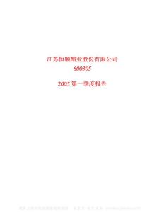 600305_恒顺醋业_江苏恒顺醋业股份有限公司_2005年_第一季度报告