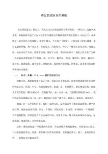 難忘的團(tuán)隊(duì)合作訓(xùn)練doc