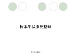 桥本甲状腺炎整理