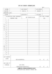 雨污水管道施工工序檢驗(yàn)批驗(yàn)收 記錄表