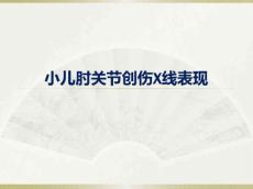 小儿肘关节创伤