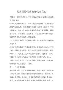 历史理论·历史教育·历史真实