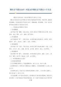 慢性支气管炎治疗 中医治疗慢性支气管炎4个方法