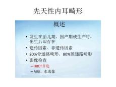 先天性内耳畸形课件