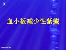 血小板减少性紫癜1