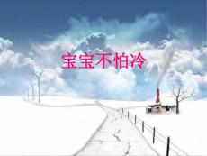 宝宝不怕冷课件