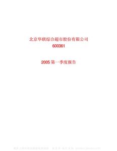 600361_华联综超_北京华联综合超市股份有限公司_2005年_第一季度报告