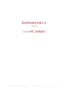 600398_凯诺科技_凯诺科技股份有限公司_2005年_第三季度报告