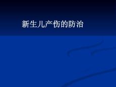 新生儿产伤的防治