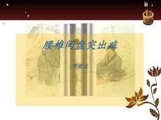 腰椎间盘突出症