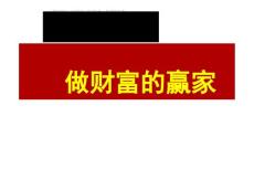 做財富的贏家