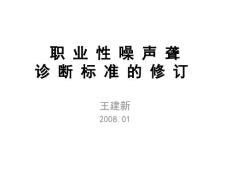 职业性噪声聋诊断标准噪声聋诊断职业病为了规范职业病危害事故的