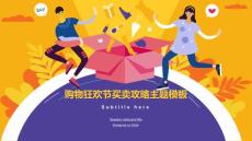 購物狂歡節買賣攻略主題模板