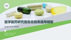 醫學醫藥研究報告總結類通用模板