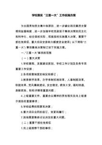 學校落實“三重一大”工作實施方案